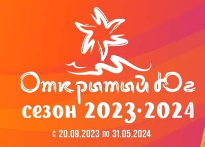 Открытый юг 2022-2023