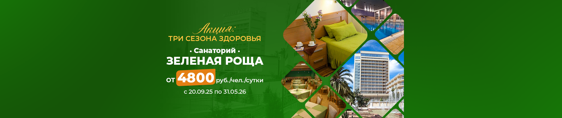 Сан. Зеленая Роща: СПО «Три сезона здоровья» от 4800 Р/чел/сутки. Период действия с 20.09.25 по 31.05.26 