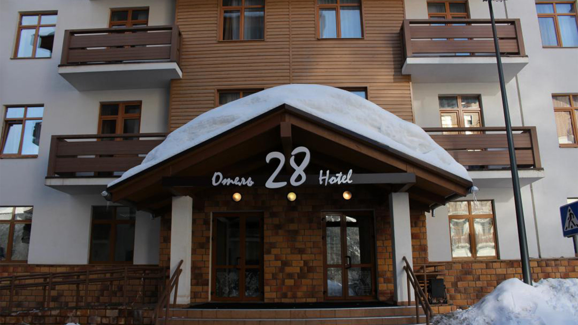 «Отель 28» в Горной Олимпийской деревне