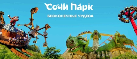 Покупайте билеты в Сочи Парк с выгодой!