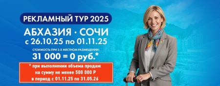 Приглашаем коллег на Рекламный тур "Сочи - Абхазия" с 26.10.25 по 01.11.25