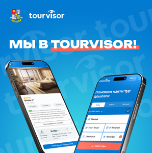 Мы в Tourvisor!